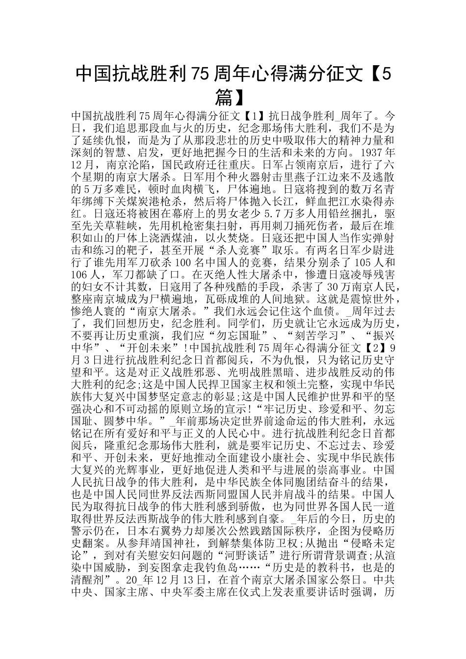 中国抗战胜利75周年心得满分征文_第1页