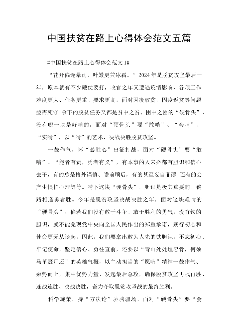 中国扶贫在路上心得体会范文五篇_第1页