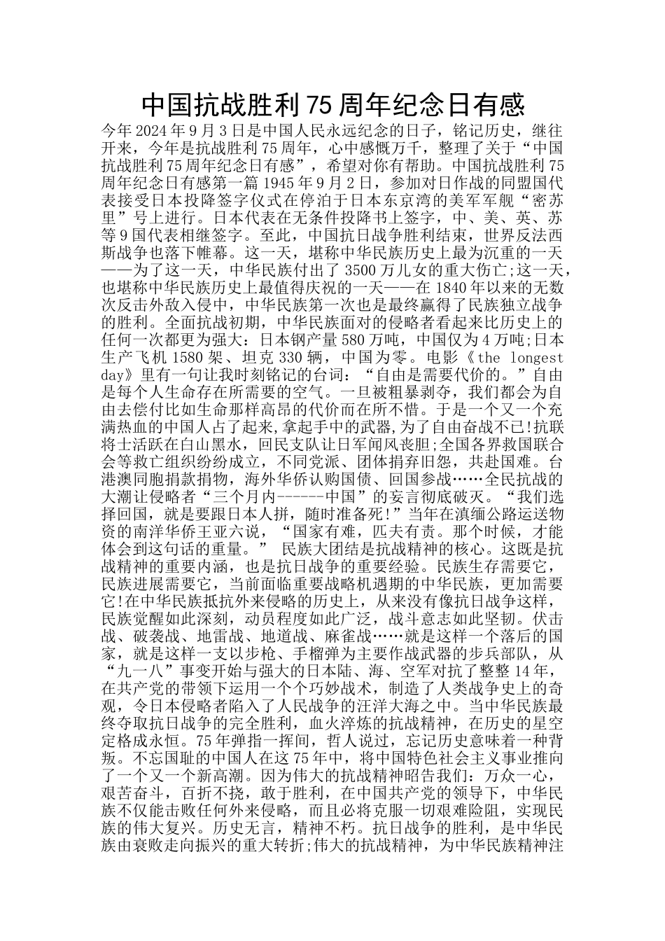 中国抗战胜利75周年纪念日有感_第1页