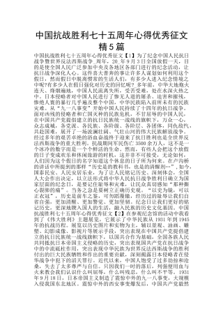中国抗战胜利七十五周年心得优秀征文精5篇