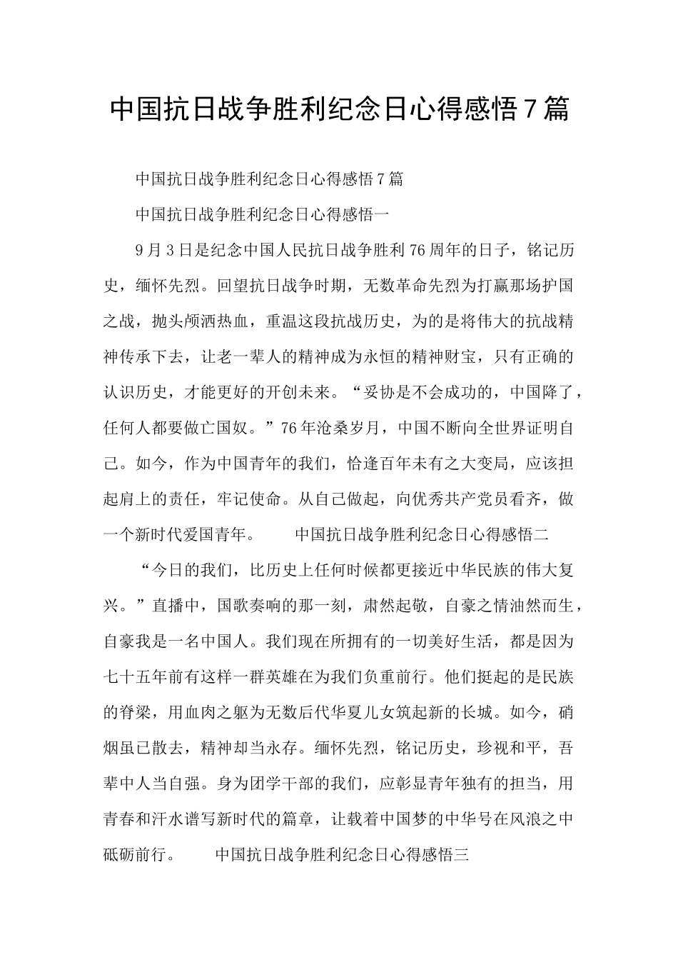 中国抗日战争胜利纪念日心得感悟7篇_第1页