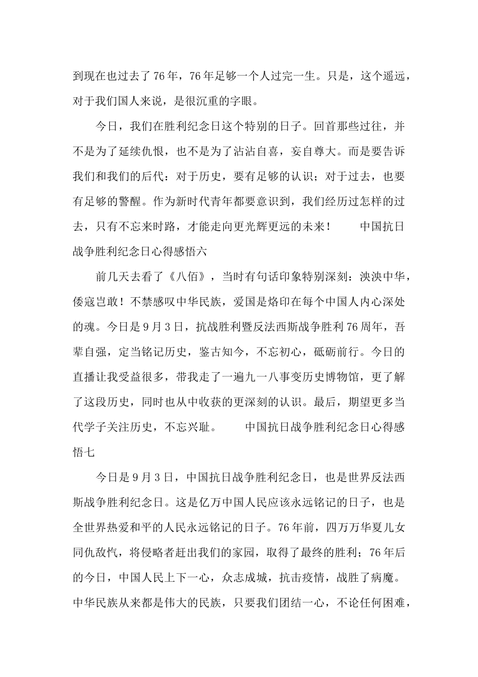 中国抗日战争胜利纪念日心得感悟7篇_第3页