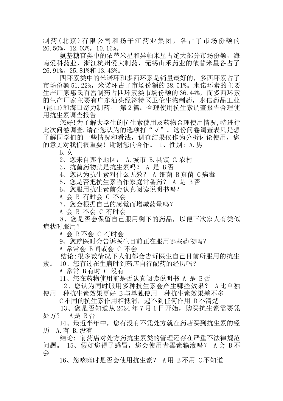 中国抗生素调查报告_第3页