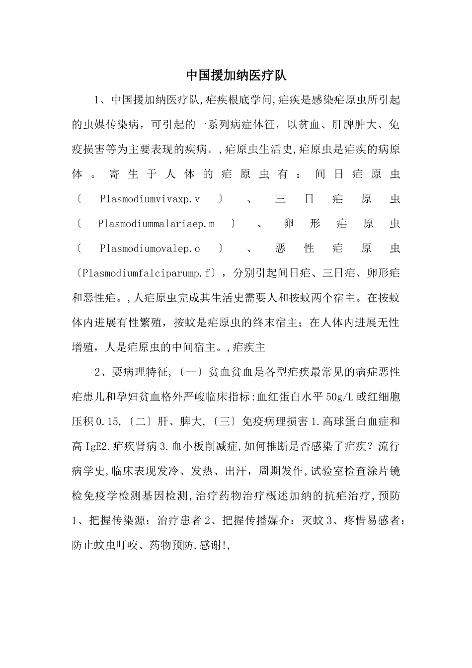 中国援加纳医疗队_第1页