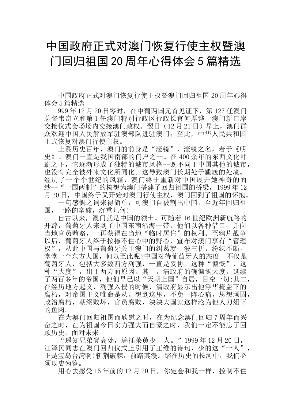 中国政府正式对澳门恢复行使主权暨澳门回归祖国20周年心得体会5篇精选_第1页
