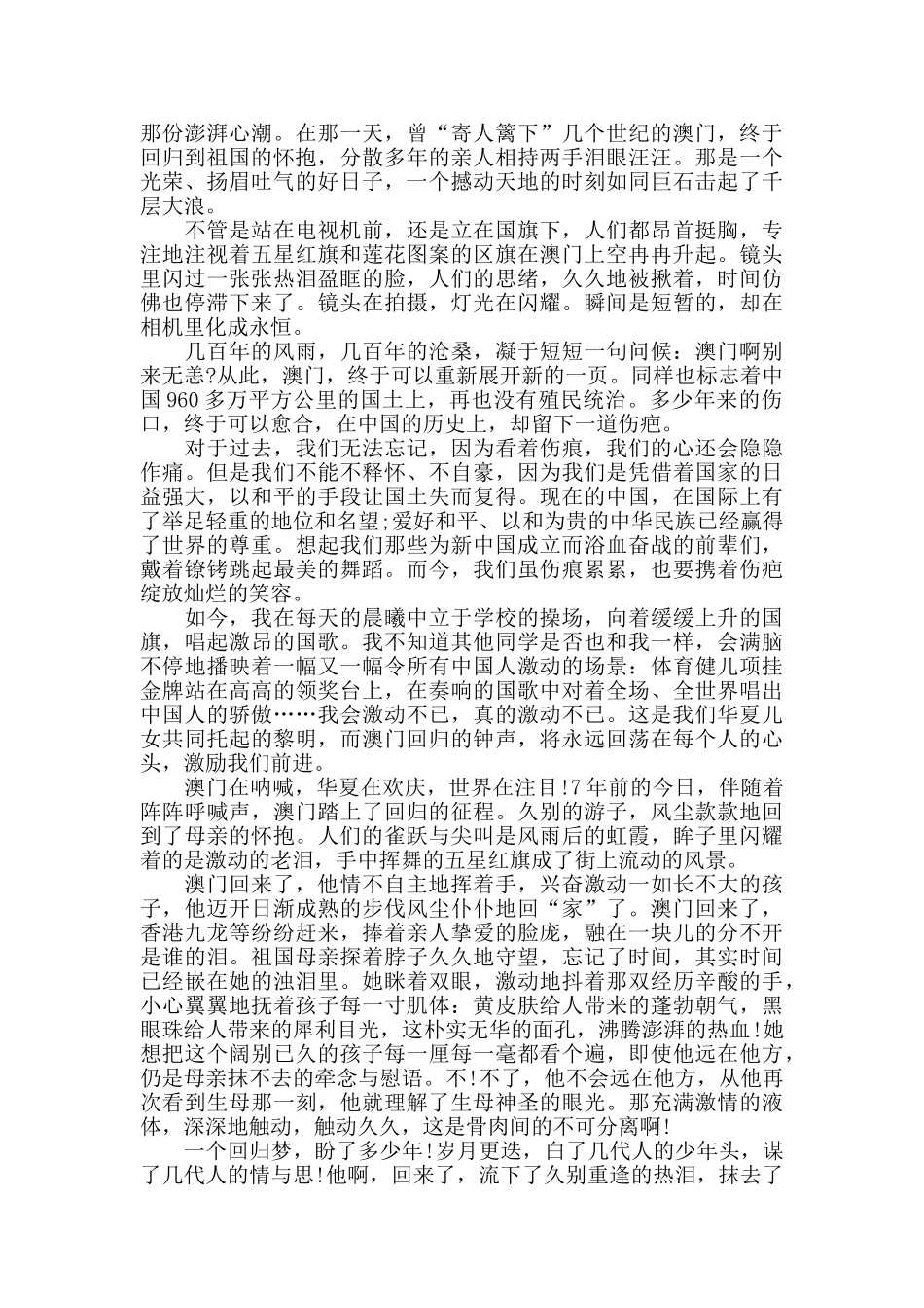 中国政府正式对澳门恢复行使主权暨澳门回归祖国20周年心得体会5篇精选_第2页