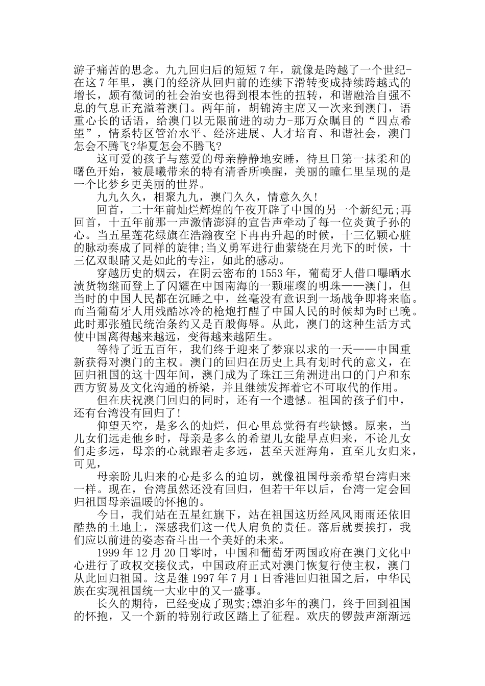 中国政府正式对澳门恢复行使主权暨澳门回归祖国20周年心得体会5篇精选_第3页