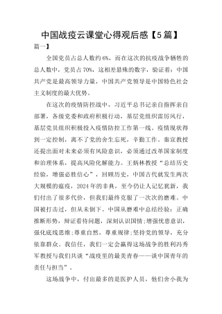 中国战疫云课堂心得观后感