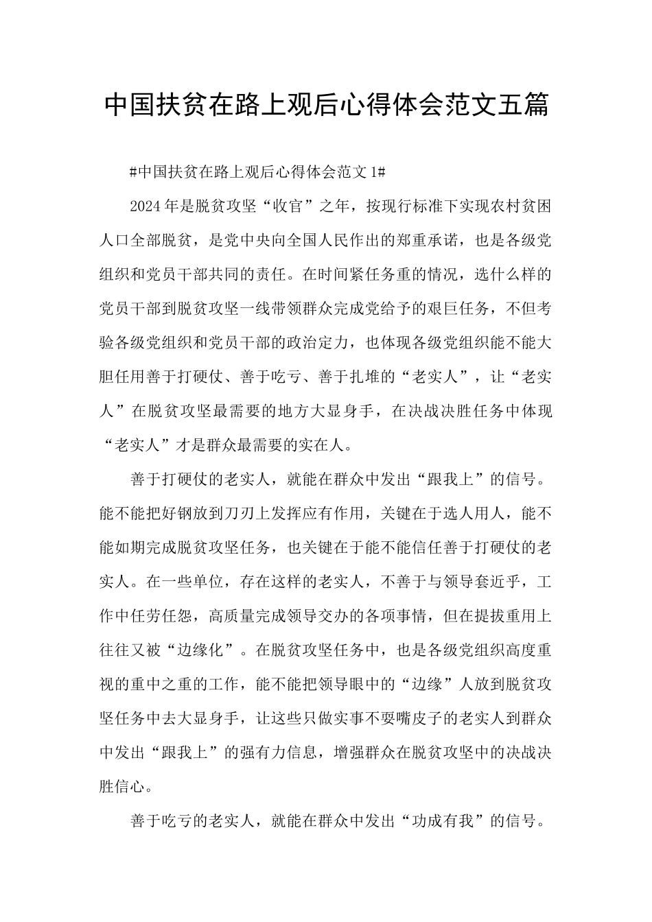 中国扶贫在路上观后心得体会范文五篇_第1页