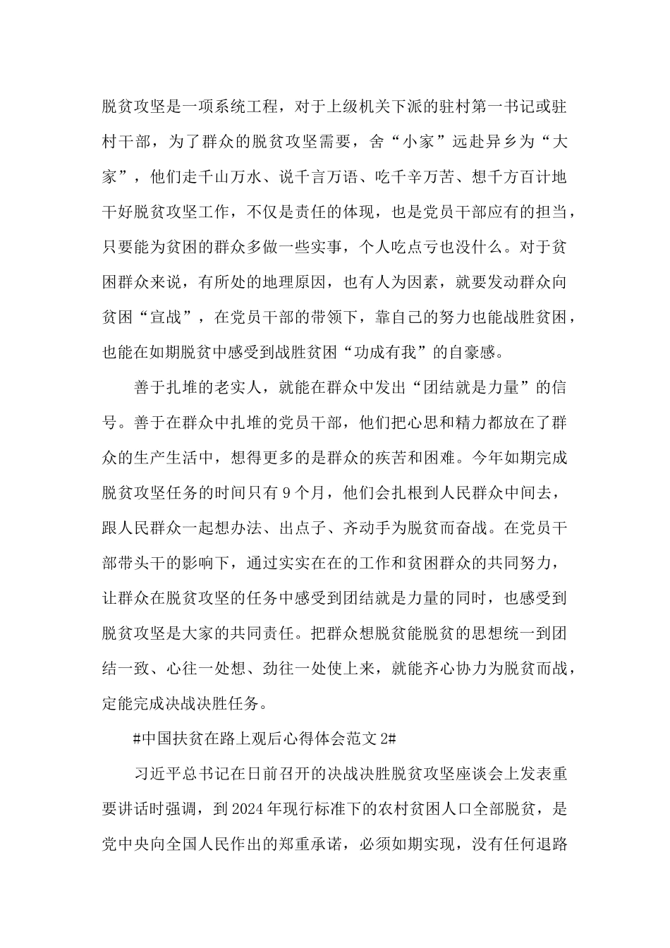 中国扶贫在路上观后心得体会范文五篇_第2页