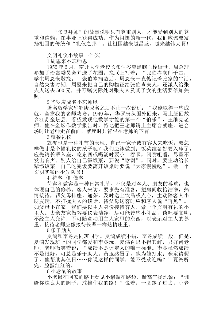 中国文明礼仪小故事1个8篇_第3页