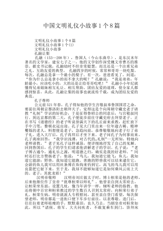 中国文明礼仪小故事1个8篇