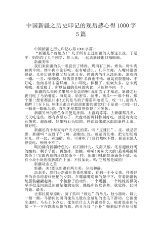 中国新疆之历史印记的观后感心得1000字5篇