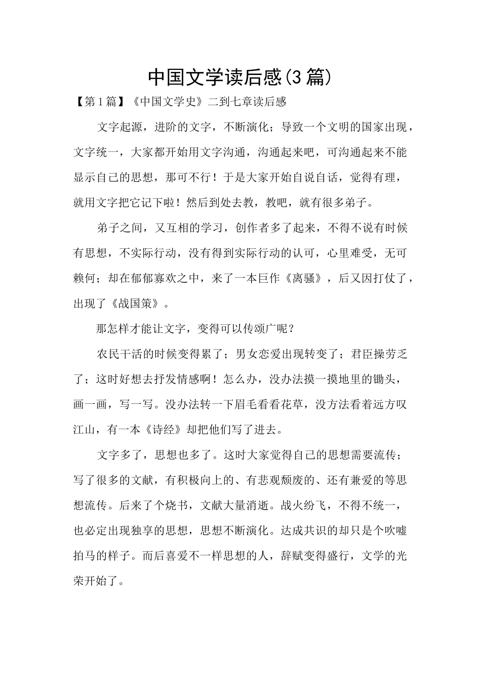 中国文学读后感_第1页