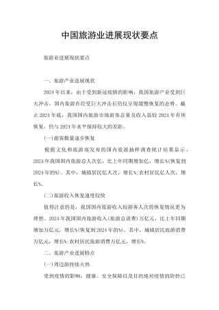 中国旅游业发展现状要点