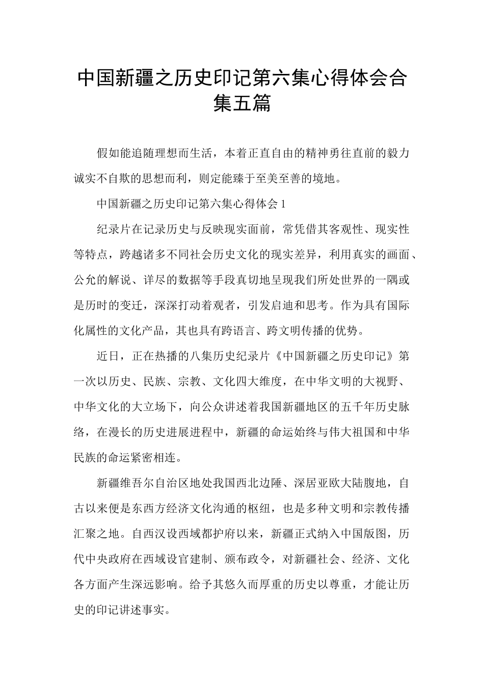 中国新疆之历史印记第六集心得体会合集五篇_第1页