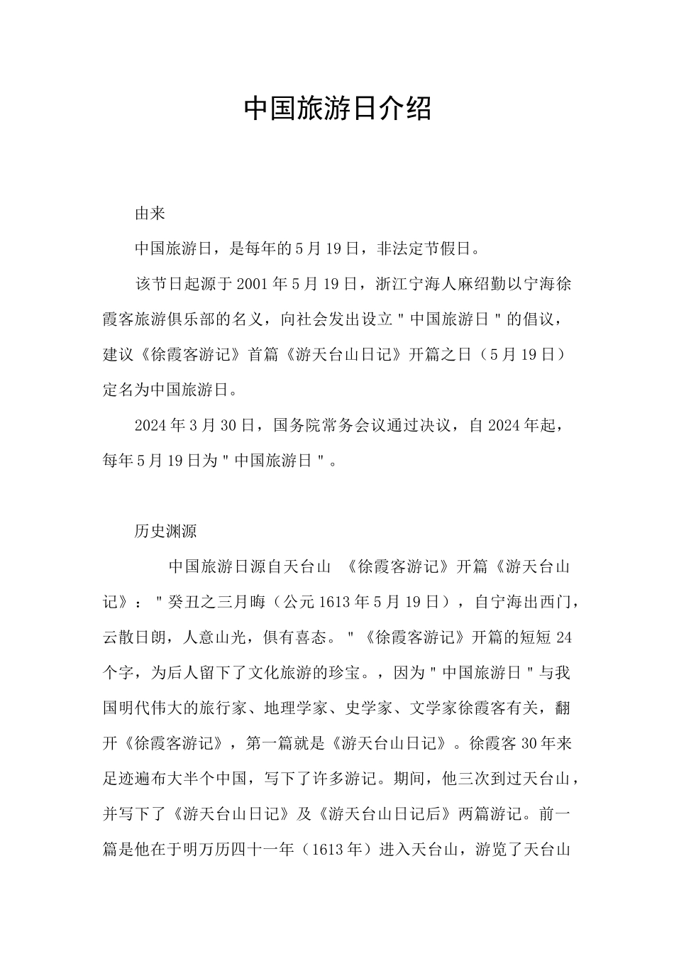 中国旅游日介绍_第1页