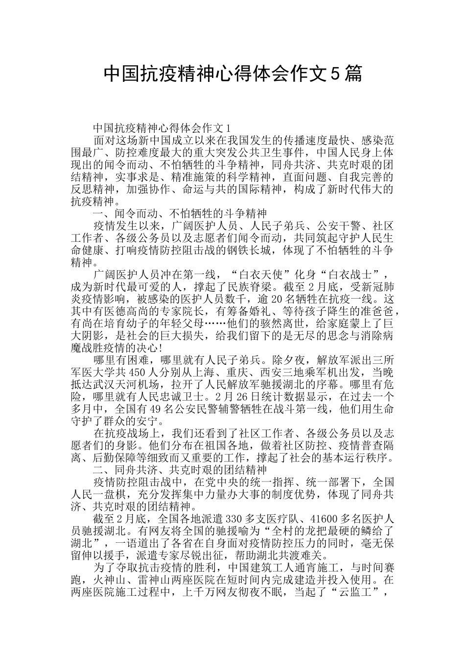 中国抗疫精神心得体会作文5篇_第1页