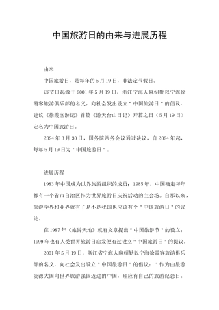 中国旅游日的由来与发展历程