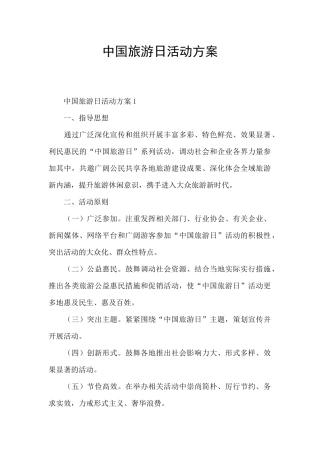 中国旅游日活动方案