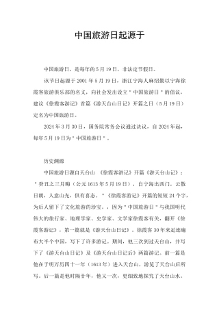 中国旅游日起源于