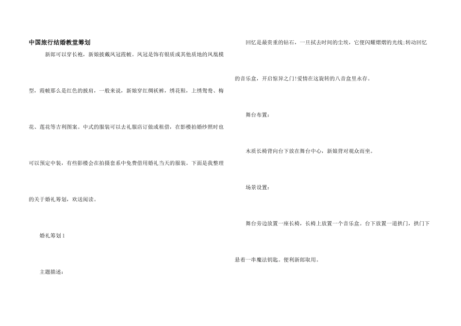 中国旅行结婚教堂策划_第1页