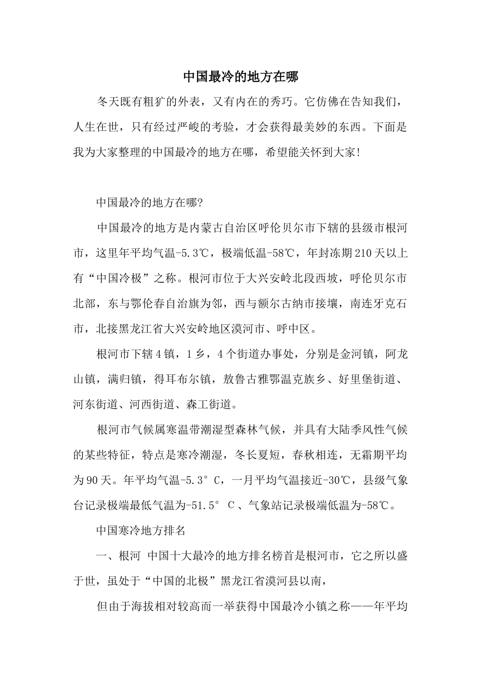 中国最冷的地方在哪_第1页