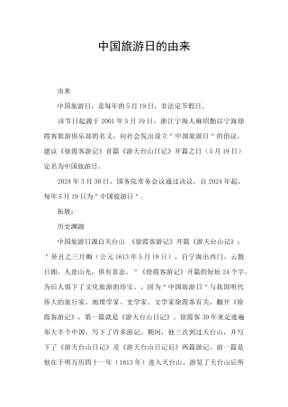 中国旅游日的由来