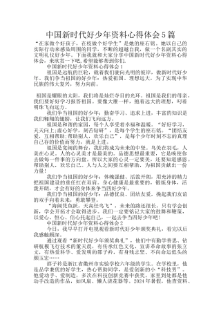 中国新时代好少年资料心得体会5篇