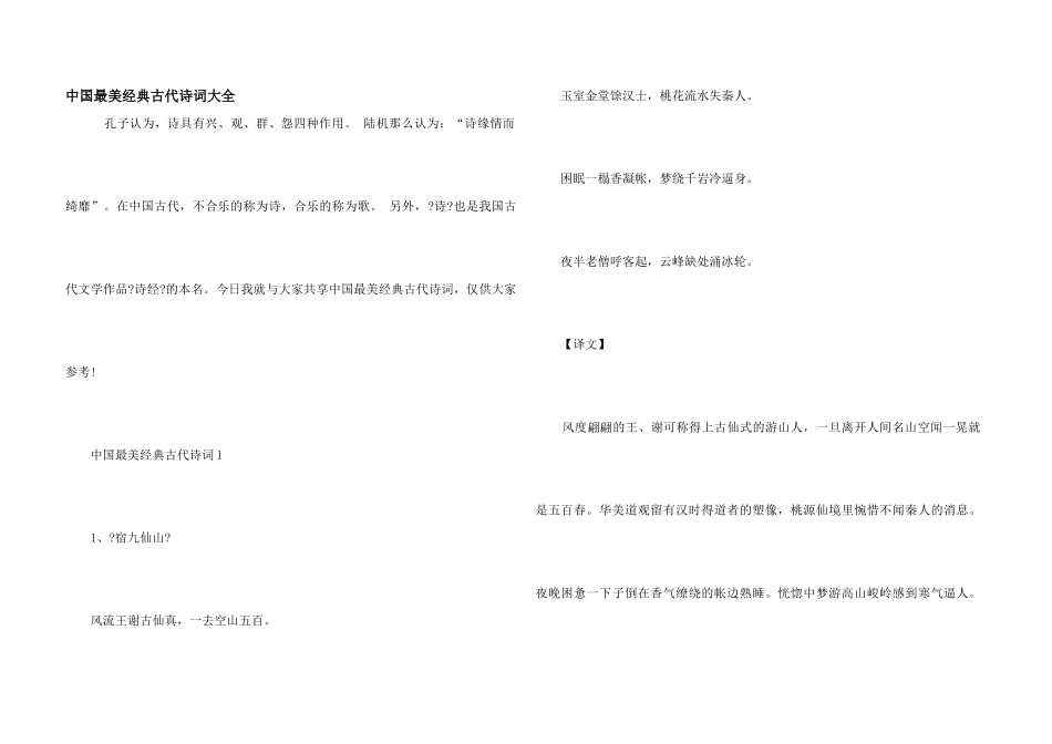 中国最美经典古代诗词大全_第1页