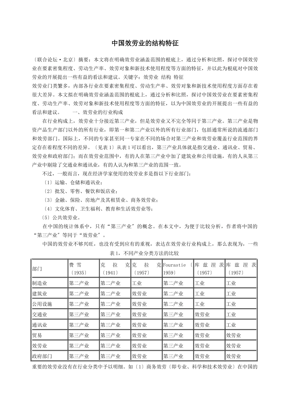 中国服务业的结构特征_第1页