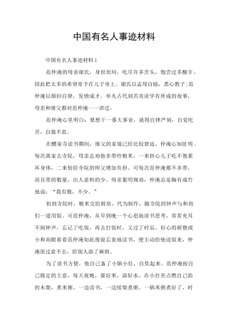 中国有名人事迹材料
