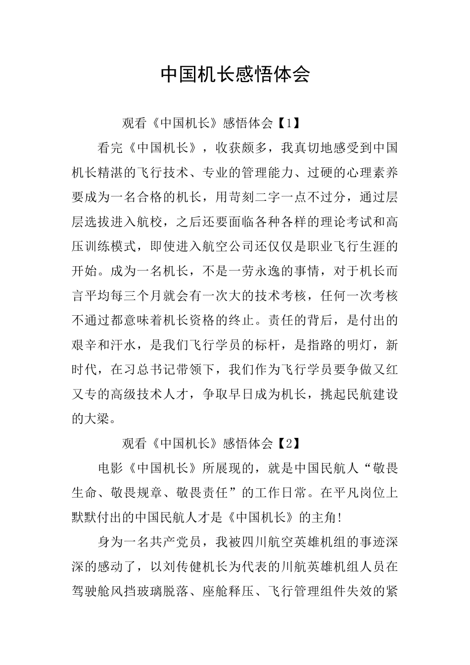 中国机长感悟体会_第1页