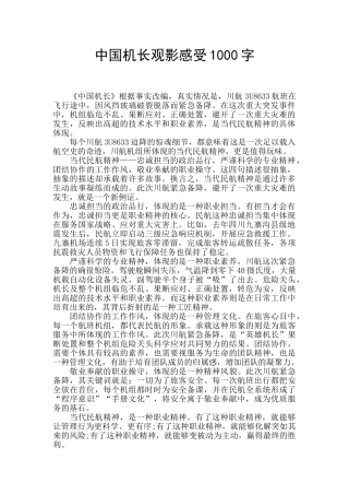 中国机长观影感受1000字