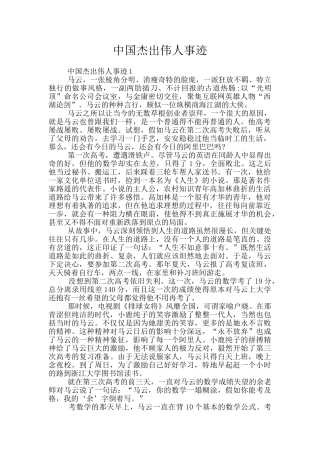 中国杰出伟人事迹