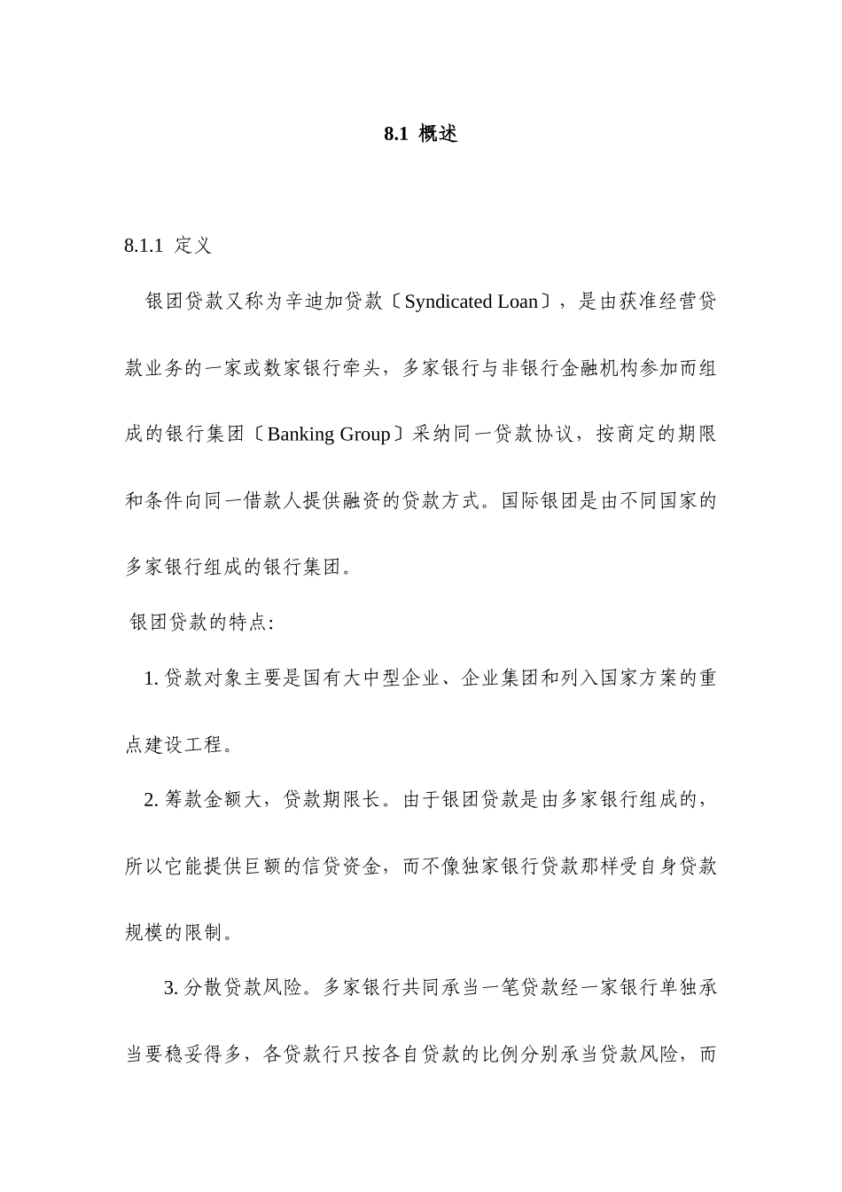 中国某银行信贷业务手册II08银团贷款_第1页