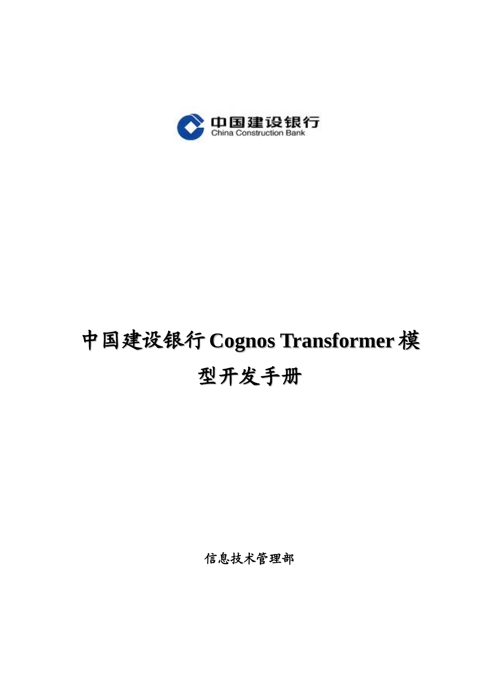 中国某银行Cognos2BTransformer模型开发手册_第1页