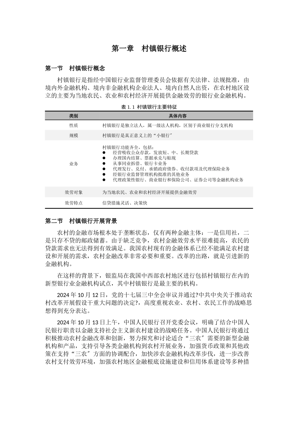 中国村镇银行简要分析_第3页