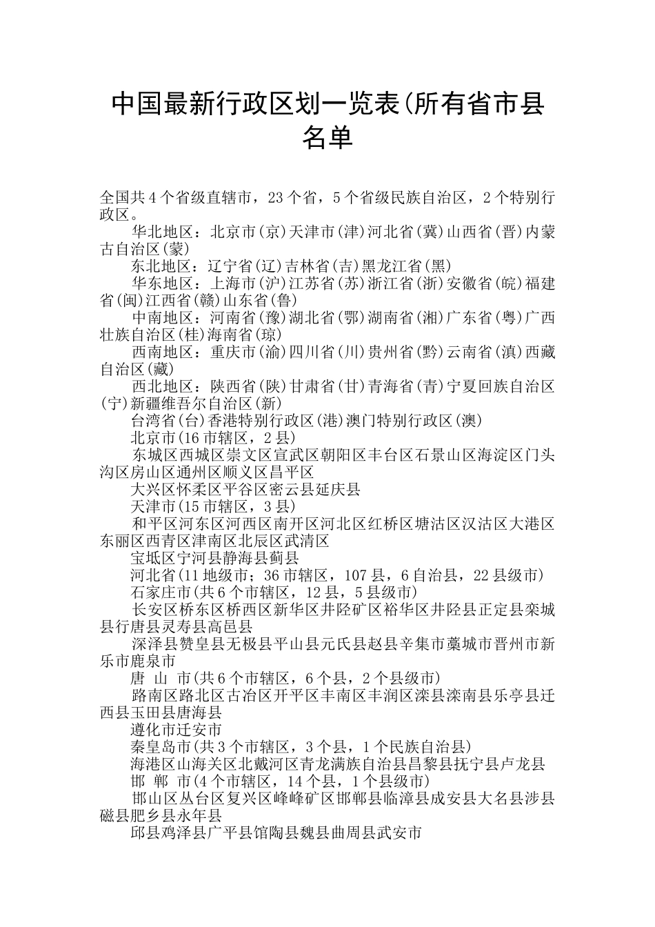 中国最新行政区划一览表(所有省市县名单_第1页