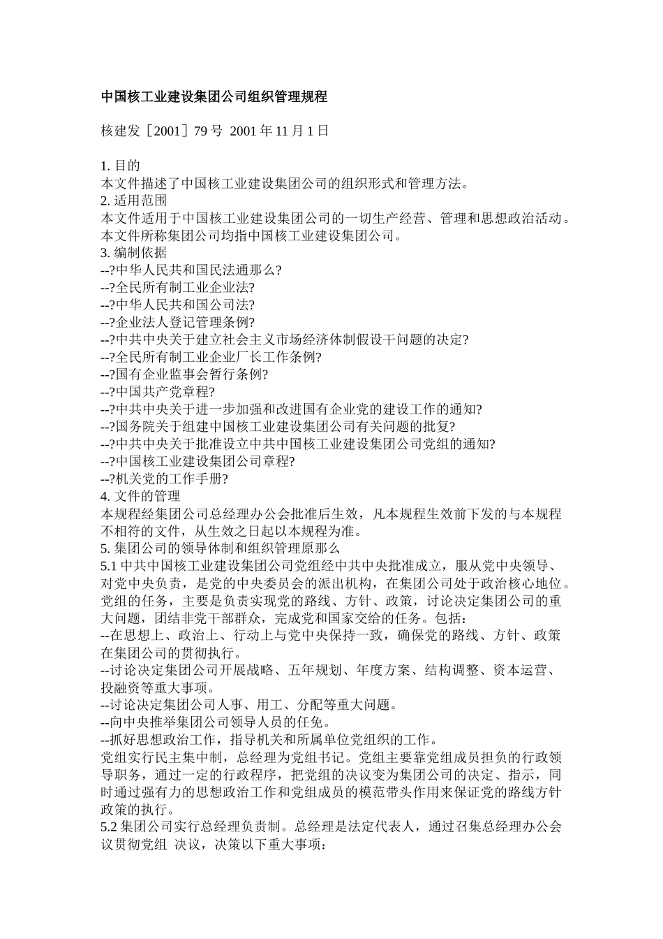 中国核工业建设集团公司组织管理规程_第1页