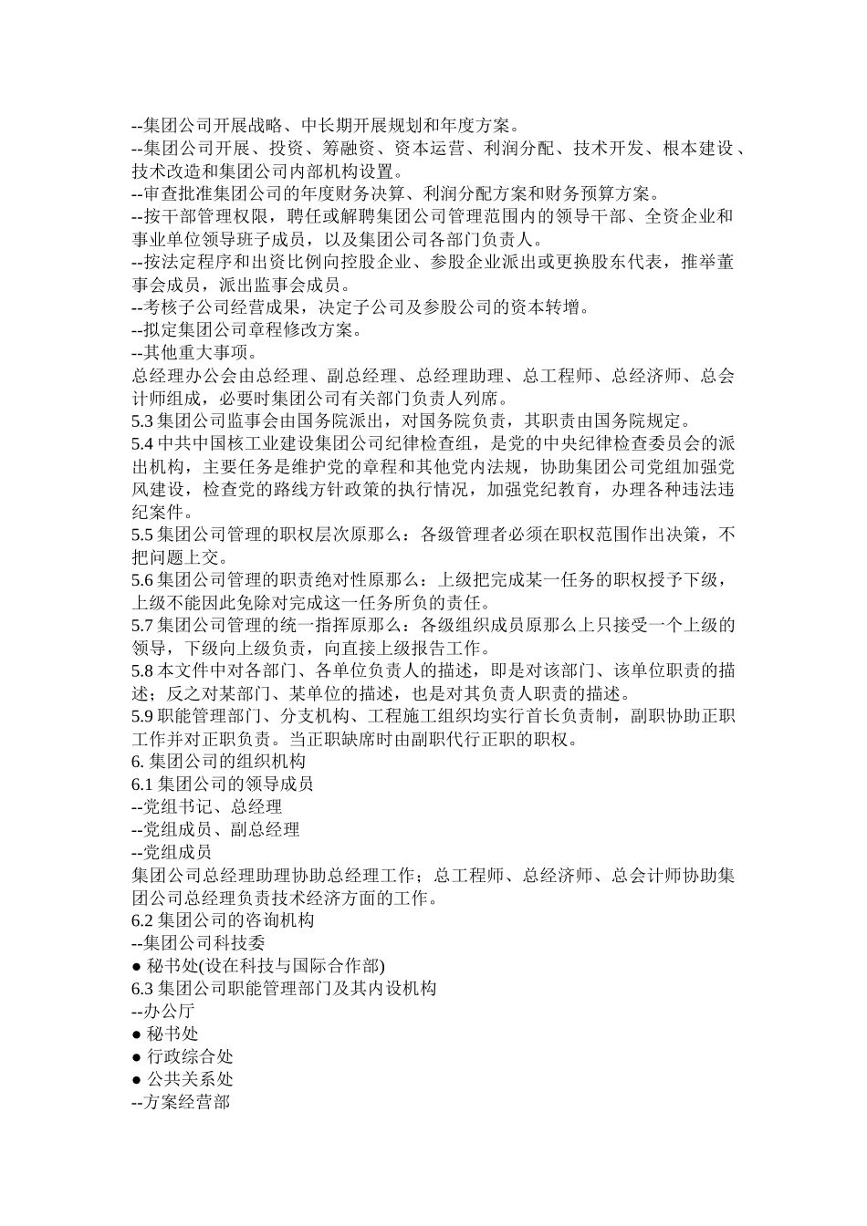 中国核工业建设集团公司组织管理规程_第2页