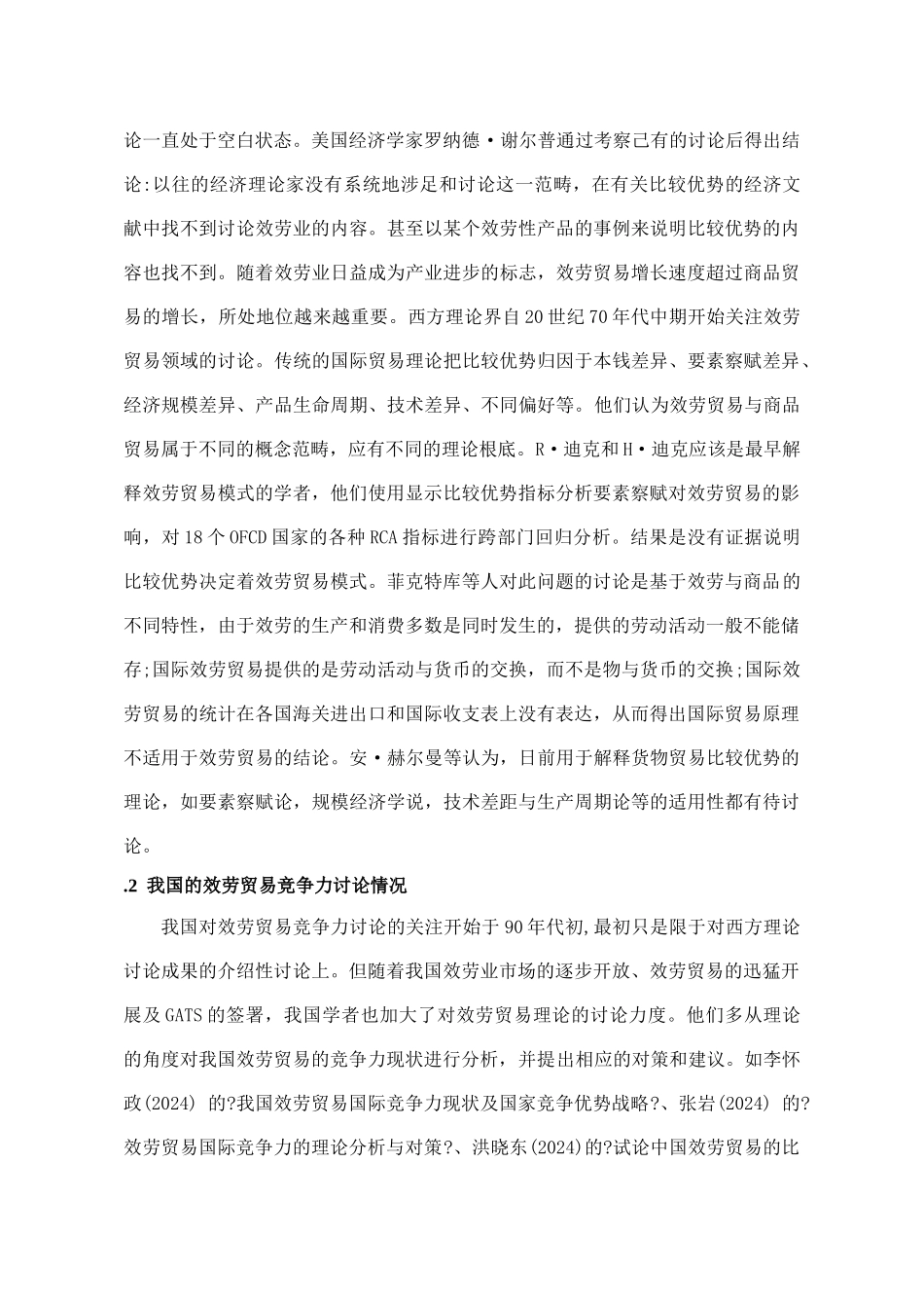 中国服务贸易的现状及对策分析_第2页