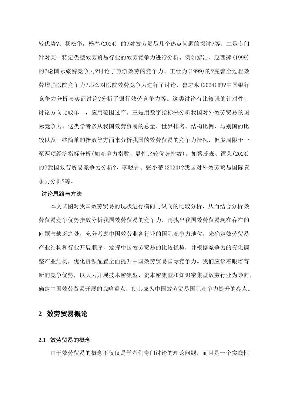 中国服务贸易的现状及对策分析_第3页