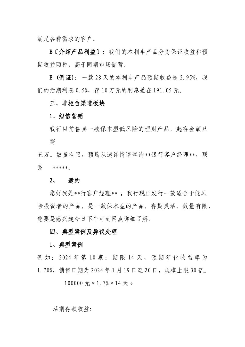 中国某银行零售业务金融产品知识及话术梳理_第3页