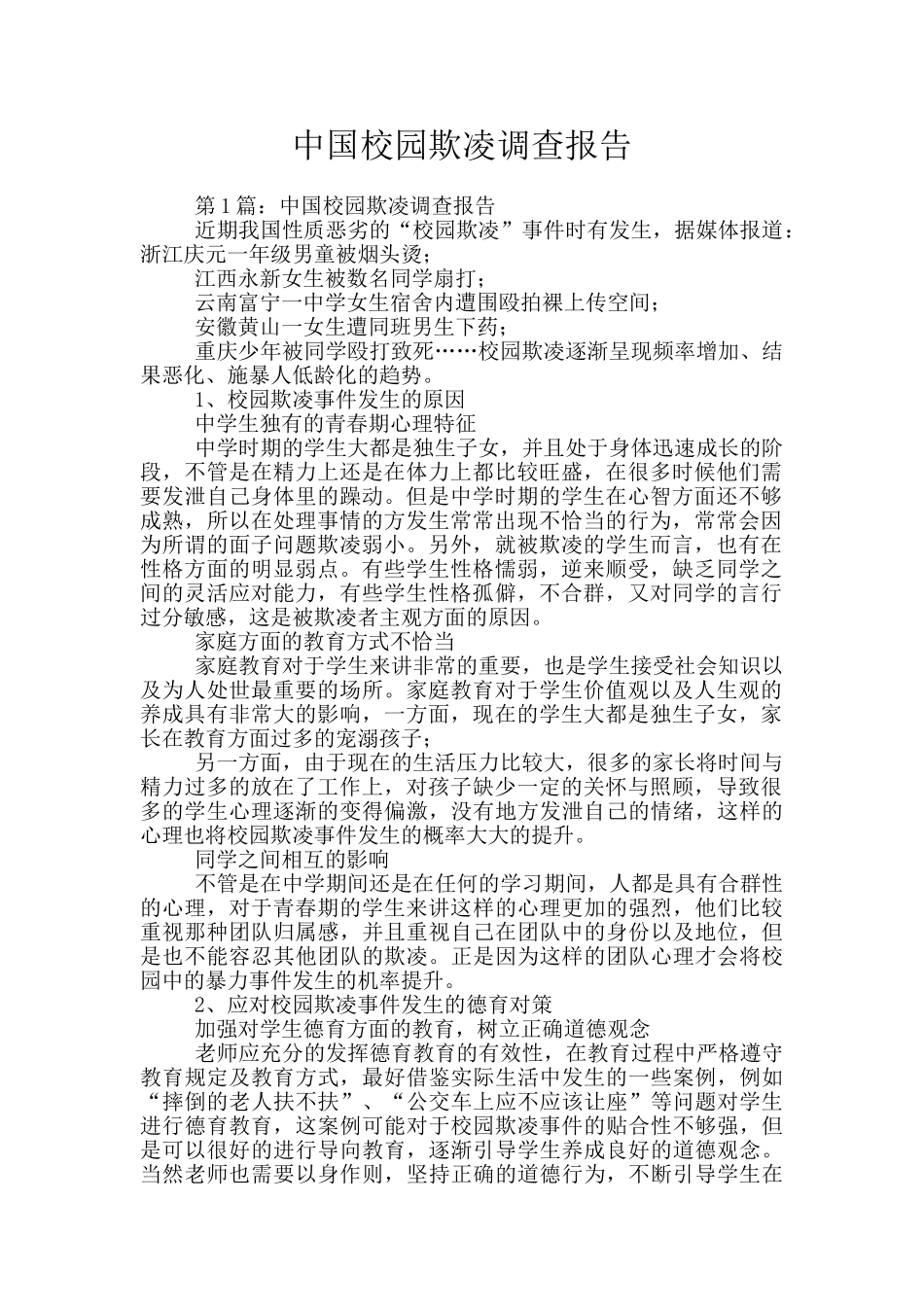 中国校园欺凌调查报告_第1页