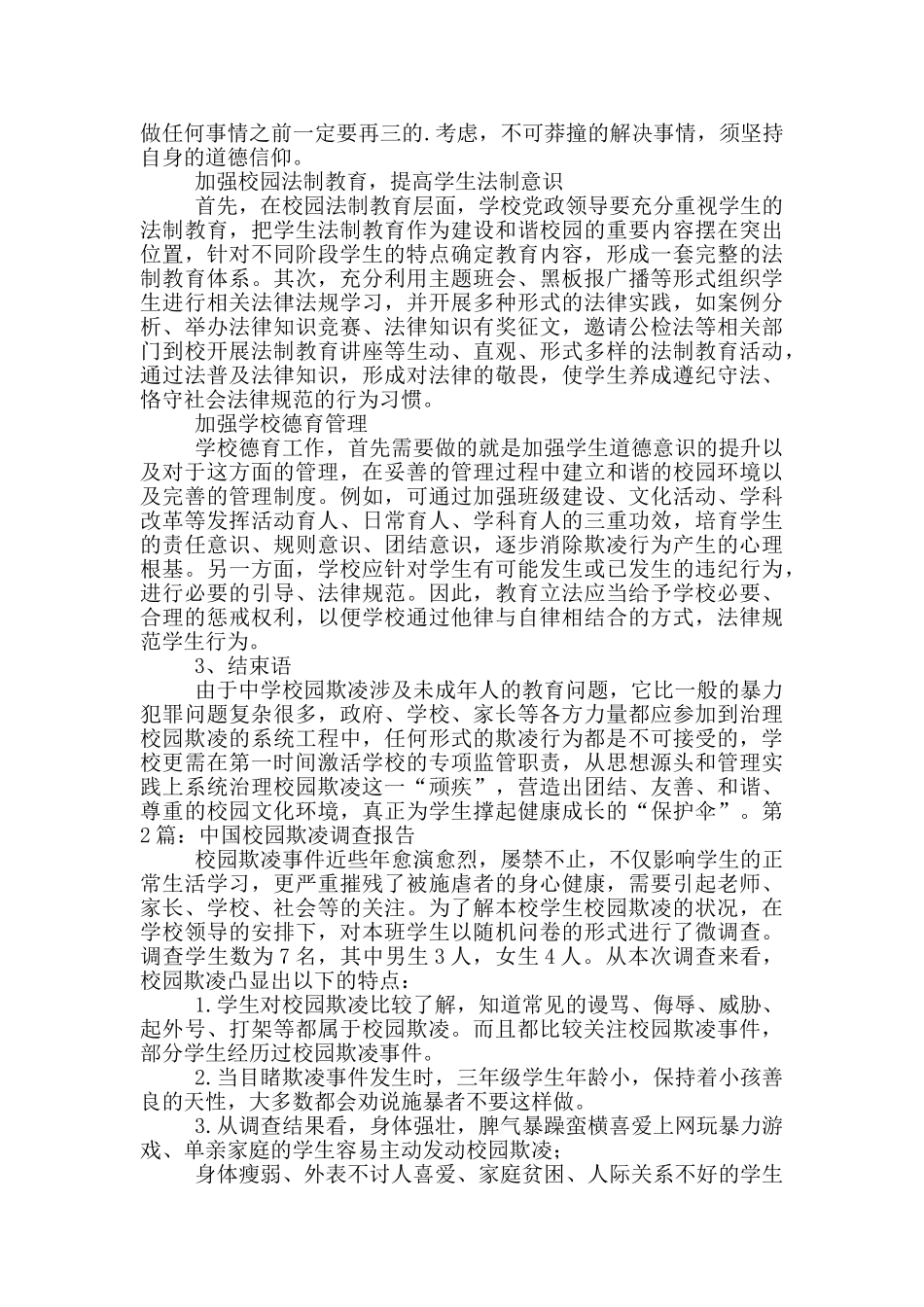 中国校园欺凌调查报告_第2页