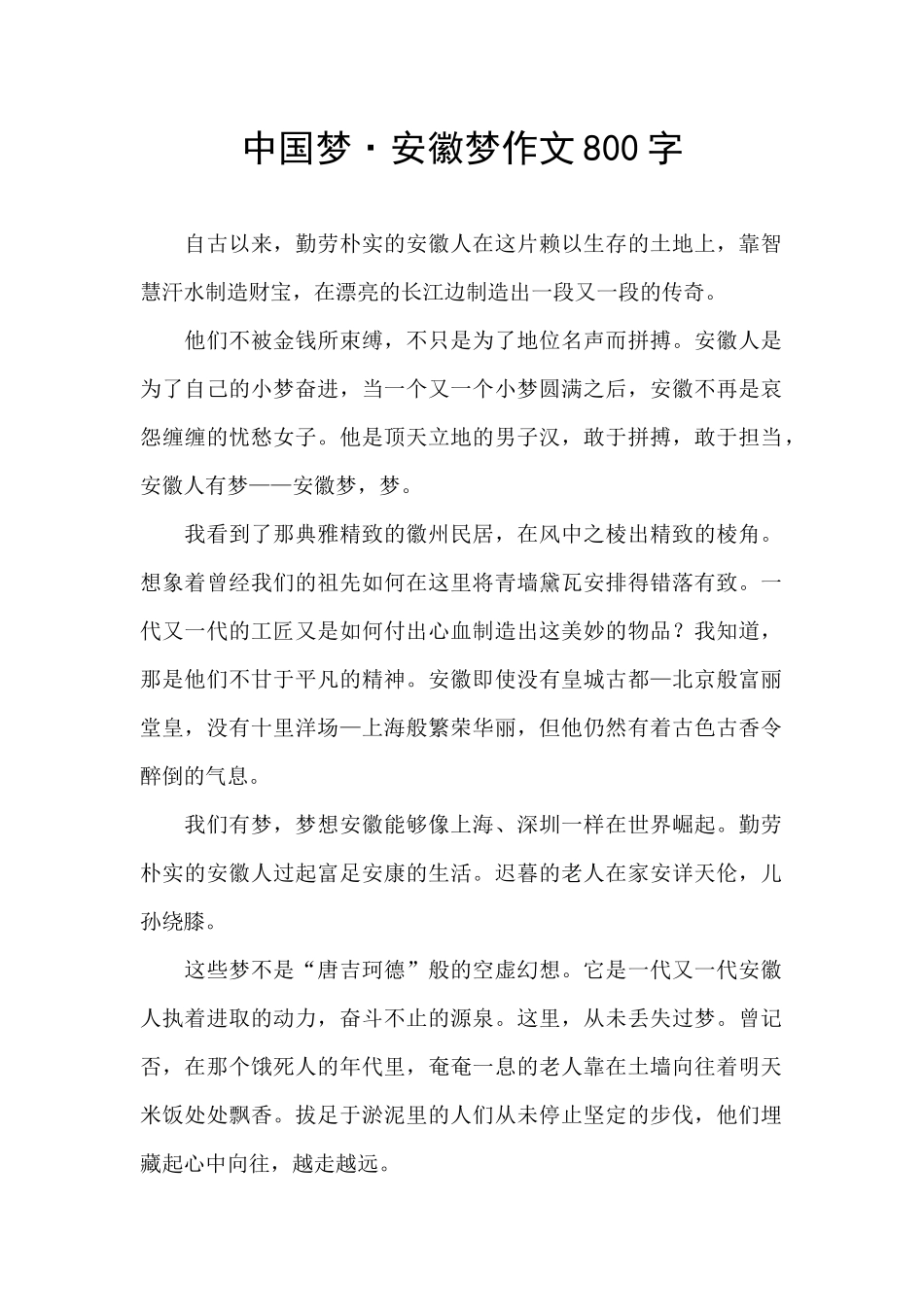 中国梦·安徽梦作文800字_第1页