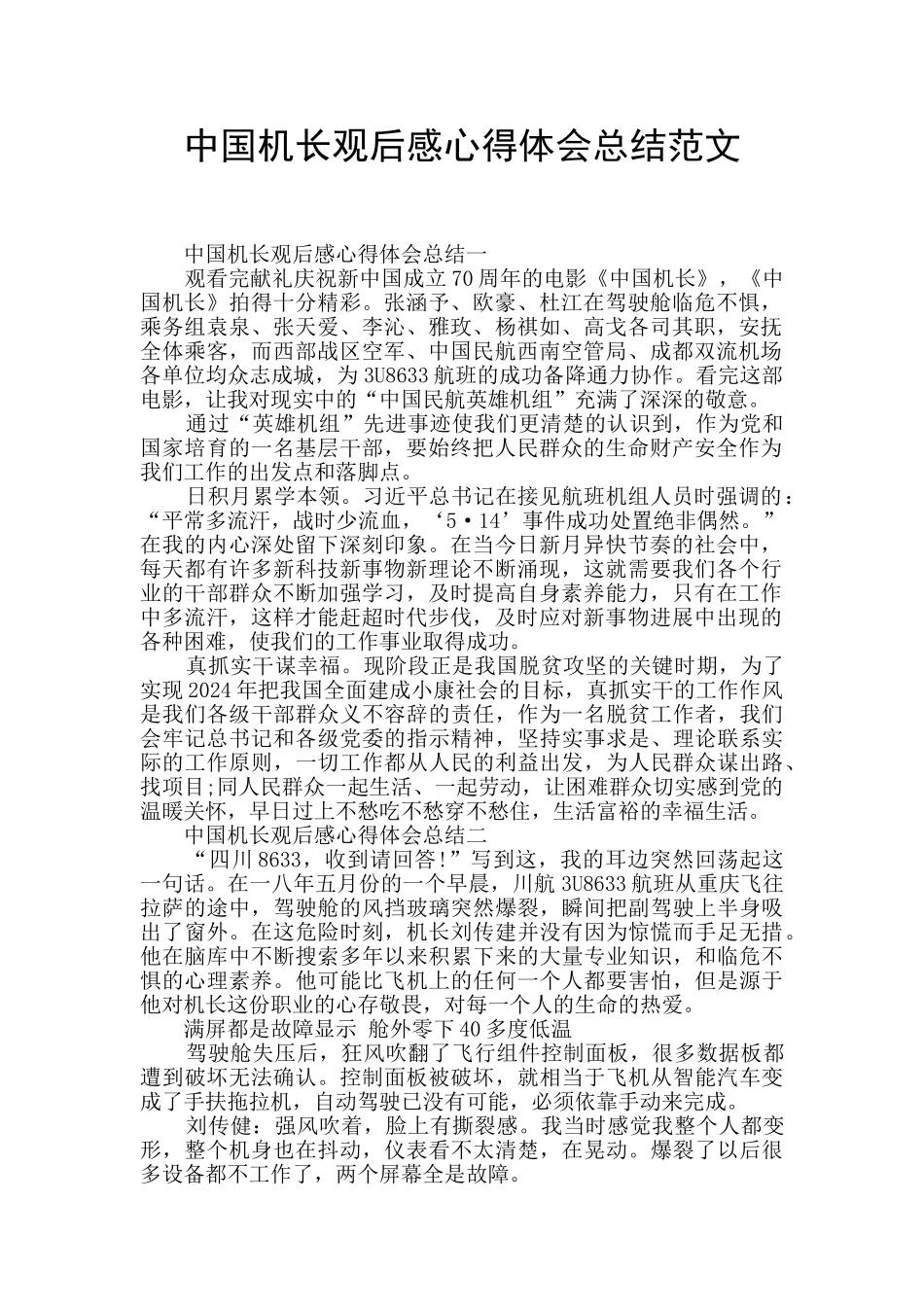中国机长观后感心得体会总结范文_第1页