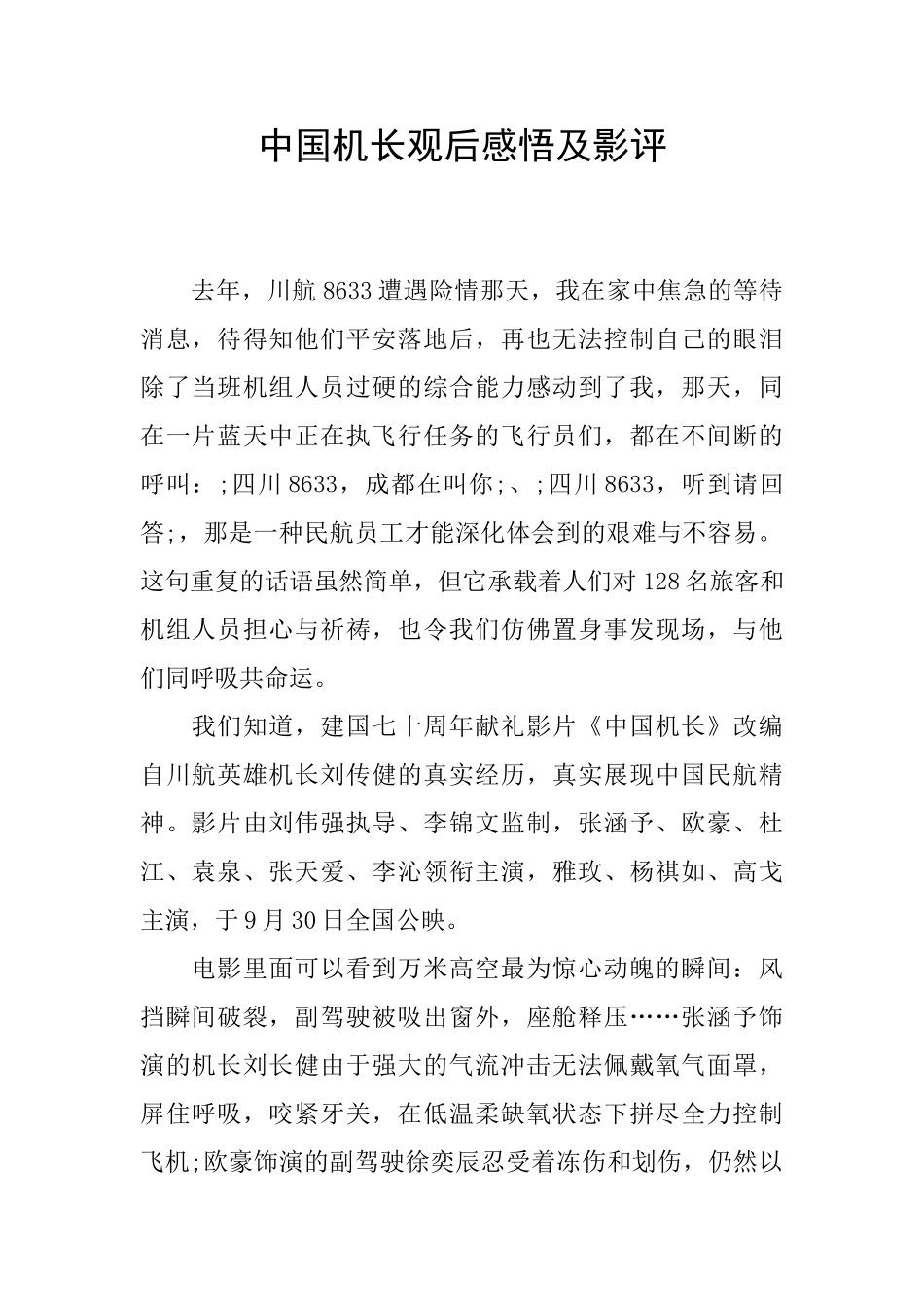 中国机长观后感悟及影评_第1页