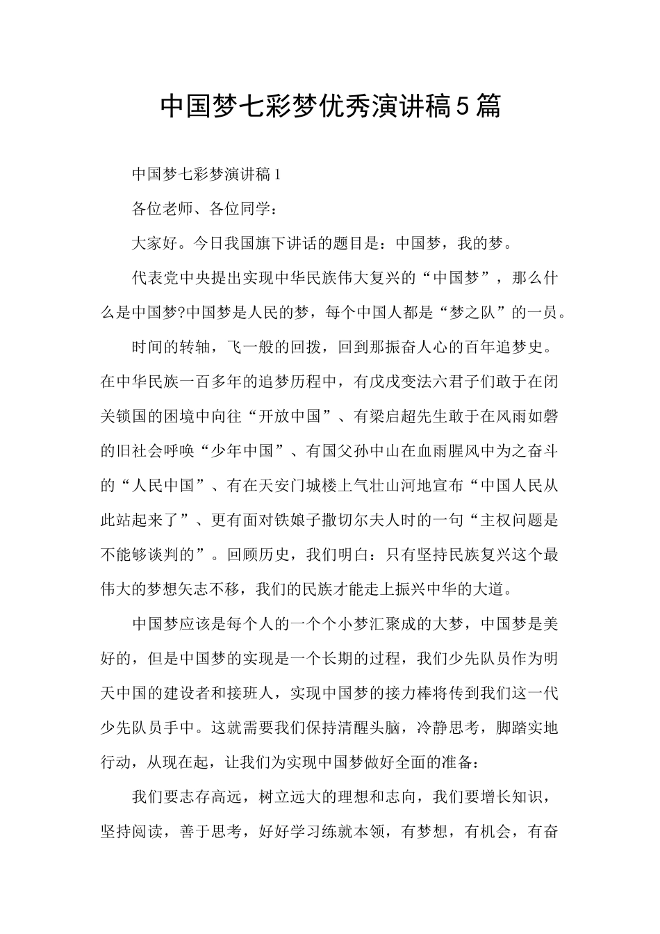 中国梦七彩梦优秀演讲稿5篇_第1页